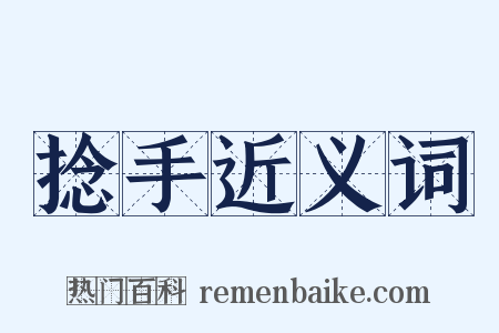 捻手近义词是什么意思的图片